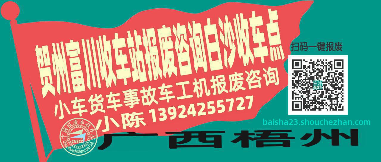 贺州富川收车站报废咨询白沙收车点